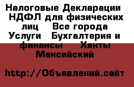 Налоговые Декларации 3-НДФЛ для физических лиц  - Все города Услуги » Бухгалтерия и финансы   . Ханты-Мансийский